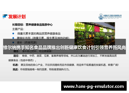 维尔纳携手知名食品品牌推出创新健康饮食计划引领营养新风尚 维尔纳携手知名食品品牌推出创新健康饮食计划引领营养新风尚