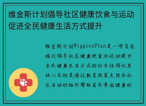 维金斯计划倡导社区健康饮食与运动促进全民健康生活方式提升 维金斯计划倡导社区健康饮食与运动促进全民健康生活方式提升