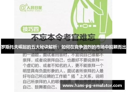 罗斯托夫崛起的五大秘诀解析:如何在竞争激烈的市场中脱颖而出 罗斯托夫崛起的五大秘诀解析:如何在竞争激烈的市场中脱颖而出