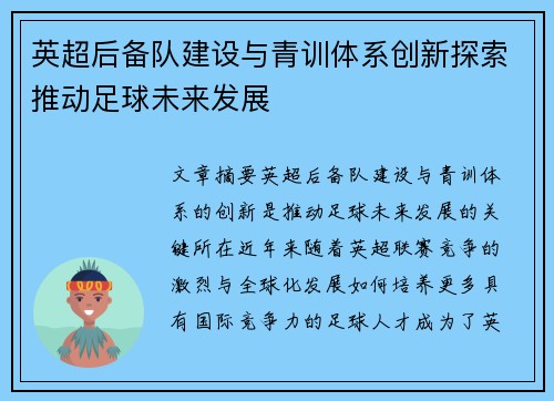 英超后备队建设与青训体系创新探索推动足球未来发展 英超后备队建设与青训体系创新探索推动足球未来发展