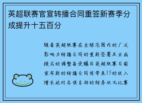 英超联赛官宣转播合同重签新赛季分成提升十五百分 英超联赛官宣转播合同重签新赛季分成提升十五百分