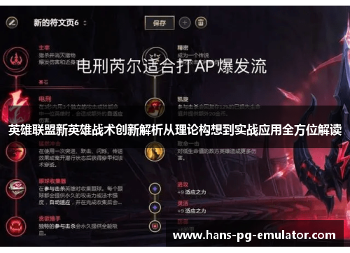 英雄联盟新英雄战术创新解析从理论构想到实战应用全方位解读 英雄联盟新英雄战术创新解析从理论构想到实战应用全方位解读