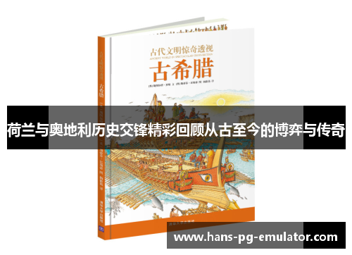 荷兰与奥地利历史交锋精彩回顾从古至今的博弈与传奇