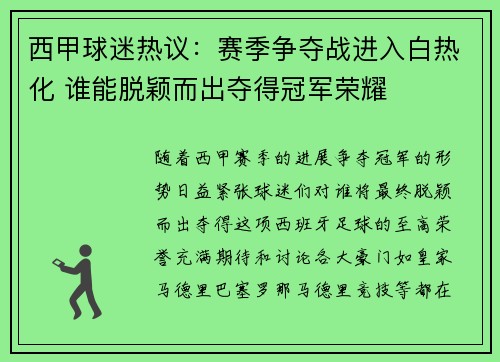 西甲球迷热议:赛季争夺战进入白热化 谁能脱颖而出夺得冠军荣耀 西甲球迷热议:赛季争夺战进入白热化 谁能脱颖而出夺得冠军荣耀