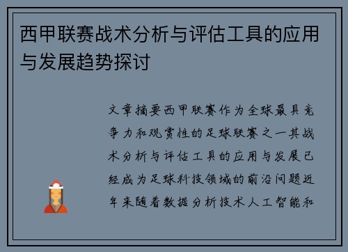 西甲联赛战术分析与评估工具的应用与发展趋势探讨 西甲联赛战术分析与评估工具的应用与发展趋势探讨