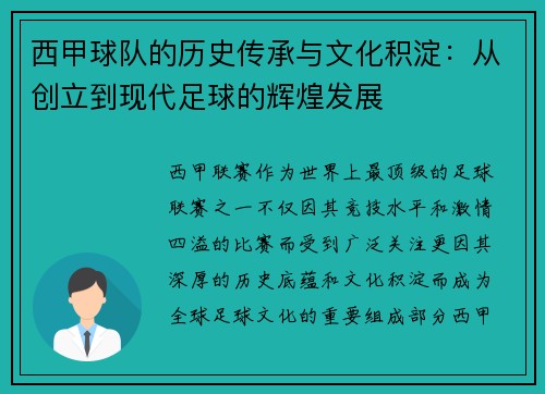 西甲球队的历史传承与文化积淀:从创立到现代足球的辉煌发展 西甲球队的历史传承与文化积淀:从创立到现代足球的辉煌发展