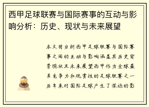 西甲足球联赛与国际赛事的互动与影响分析:历史、现状与未来展望 西甲足球联赛与国际赛事的互动与影响分析:历史、现状与未来展望