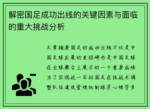 解密国足成功出线的关键因素与面临的重大挑战分析 解密国足成功出线的关键因素与面临的重大挑战分析