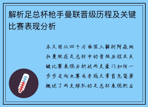 解析足总杯枪手曼联晋级历程及关键比赛表现分析