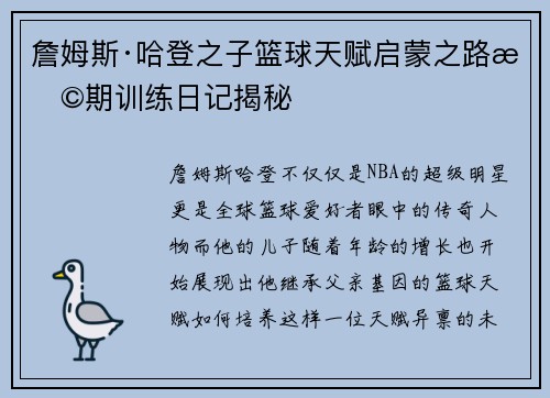 詹姆斯·哈登之子篮球天赋启蒙之路早期训练日记揭秘