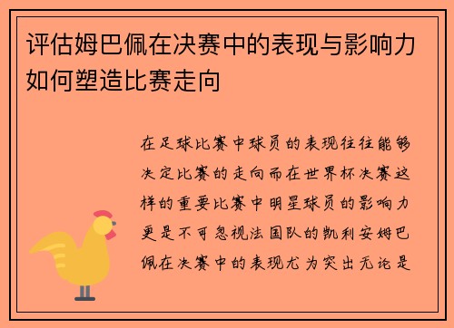 评估姆巴佩在决赛中的表现与影响力如何塑造比赛走向 评估姆巴佩在决赛中的表现与影响力如何塑造比赛走向