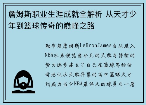 詹姆斯职业生涯成就全解析 从天才少年到篮球传奇的巅峰之路 詹姆斯职业生涯成就全解析 从天才少年到篮球传奇的巅峰之路