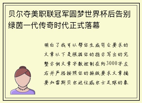 贝尔夺美职联冠军圆梦世界杯后告别绿茵一代传奇时代正式落幕 贝尔夺美职联冠军圆梦世界杯后告别绿茵一代传奇时代正式落幕