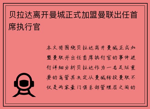 贝拉达离开曼城正式加盟曼联出任首席执行官 贝拉达离开曼城正式加盟曼联出任首席执行官