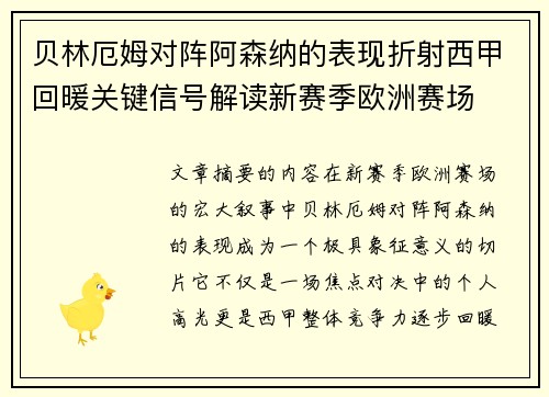 贝林厄姆对阵阿森纳的表现折射西甲回暖关键信号解读新赛季欧洲赛场