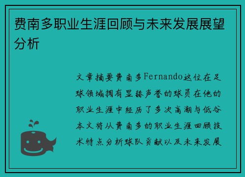 费南多职业生涯回顾与未来发展展望分析 费南多职业生涯回顾与未来发展展望分析