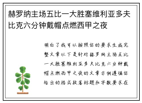 赫罗纳主场五比一大胜塞维利亚多夫比克六分钟戴帽点燃西甲之夜 赫罗纳主场五比一大胜塞维利亚多夫比克六分钟戴帽点燃西甲之夜