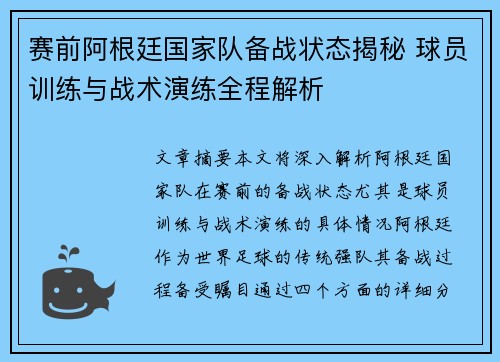 赛前阿根廷国家队备战状态揭秘 球员训练与战术演练全程解析 赛前阿根廷国家队备战状态揭秘 球员训练与战术演练全程解析