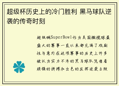 超级杯历史上的冷门胜利 黑马球队逆袭的传奇时刻 超级杯历史上的冷门胜利 黑马球队逆袭的传奇时刻