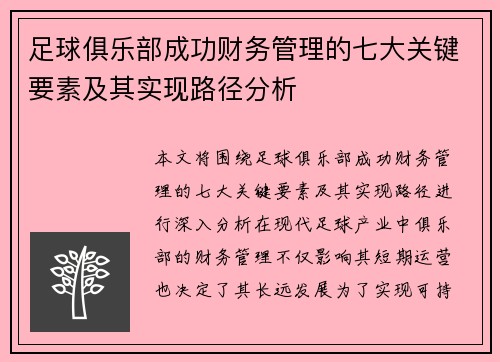 足球俱乐部成功财务管理的七大关键要素及其实现路径分析 足球俱乐部成功财务管理的七大关键要素及其实现路径分析