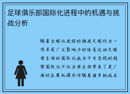 足球俱乐部国际化进程中的机遇与挑战分析