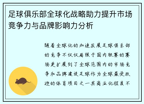 足球俱乐部全球化战略助力提升市场竞争力与品牌影响力分析 足球俱乐部全球化战略助力提升市场竞争力与品牌影响力分析