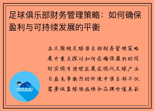 足球俱乐部财务管理策略:如何确保盈利与可持续发展的平衡 足球俱乐部财务管理策略:如何确保盈利与可持续发展的平衡