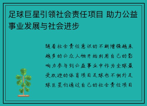 足球巨星引领社会责任项目 助力公益事业发展与社会进步 足球巨星引领社会责任项目 助力公益事业发展与社会进步