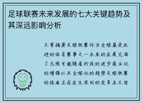 足球联赛未来发展的七大关键趋势及其深远影响分析 足球联赛未来发展的七大关键趋势及其深远影响分析