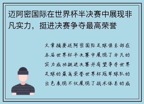 迈阿密国际在世界杯半决赛中展现非凡实力,挺进决赛争夺最高荣誉 迈阿密国际在世界杯半决赛中展现非凡实力,挺进决赛争夺最高荣誉