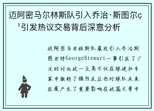 迈阿密马尔林斯队引入乔治·斯图尔特引发热议交易背后深意分析 迈阿密马尔林斯队引入乔治·斯图尔特引发热议交易背后深意分析