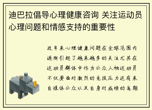 迪巴拉倡导心理健康咨询 关注运动员心理问题和情感支持的重要性 迪巴拉倡导心理健康咨询 关注运动员心理问题和情感支持的重要性