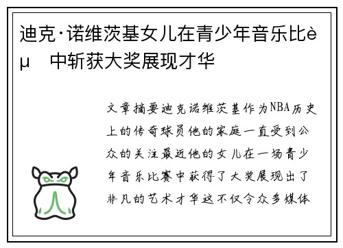 迪克·诺维茨基女儿在青少年音乐比赛中斩获大奖展现才华 迪克·诺维茨基女儿在青少年音乐比赛中斩获大奖展现才华