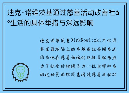 迪克·诺维茨基通过慈善活动改善社区生活的具体举措与深远影响