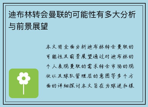 迪布林转会曼联的可能性有多大分析与前景展望