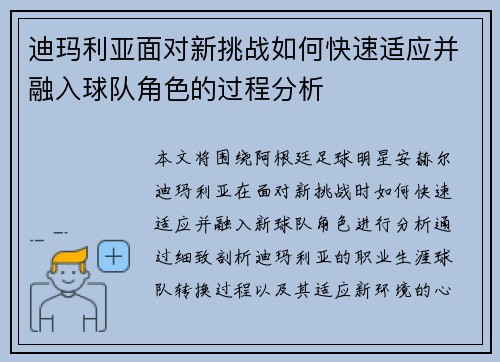 迪玛利亚面对新挑战如何快速适应并融入球队角色的过程分析