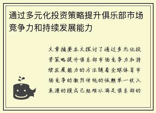 通过多元化投资策略提升俱乐部市场竞争力和持续发展能力 通过多元化投资策略提升俱乐部市场竞争力和持续发展能力