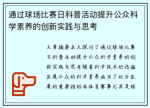 通过球场比赛日科普活动提升公众科学素养的创新实践与思考 通过球场比赛日科普活动提升公众科学素养的创新实践与思考