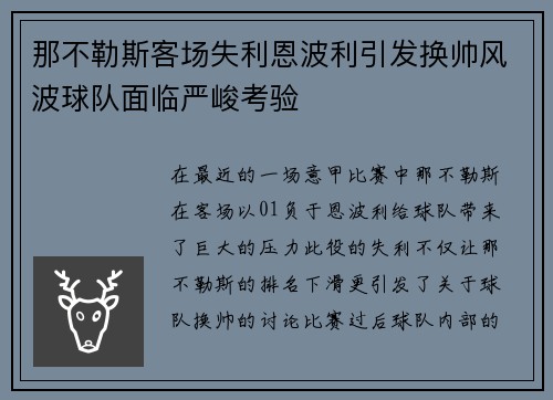 那不勒斯客场失利恩波利引发换帅风波球队面临严峻考验 那不勒斯客场失利恩波利引发换帅风波球队面临严峻考验