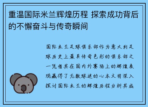 重温国际米兰辉煌历程 探索成功背后的不懈奋斗与传奇瞬间 重温国际米兰辉煌历程 探索成功背后的不懈奋斗与传奇瞬间