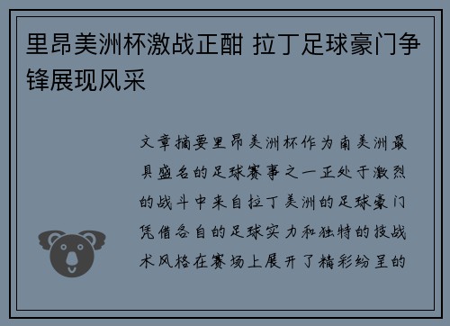 里昂美洲杯激战正酣 拉丁足球豪门争锋展现风采 里昂美洲杯激战正酣 拉丁足球豪门争锋展现风采