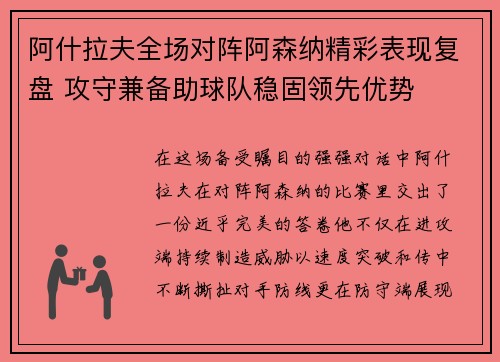 阿什拉夫全场对阵阿森纳精彩表现复盘 攻守兼备助球队稳固领先优势