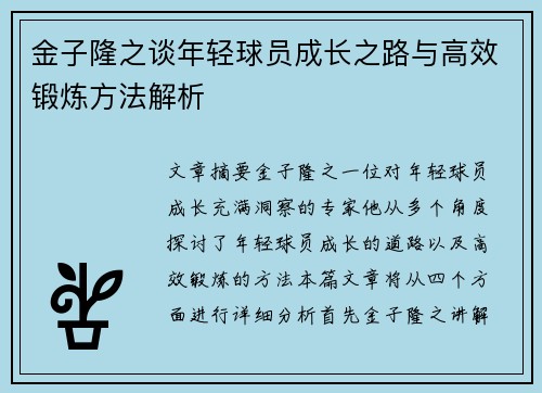 金子隆之谈年轻球员成长之路与高效锻炼方法解析 金子隆之谈年轻球员成长之路与高效锻炼方法解析