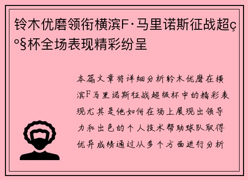 铃木优磨领衔横滨F·马里诺斯征战超级杯全场表现精彩纷呈 铃木优磨领衔横滨F·马里诺斯征战超级杯全场表现精彩纷呈