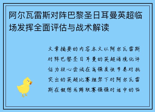 阿尔瓦雷斯对阵巴黎圣日耳曼英超临场发挥全面评估与战术解读 阿尔瓦雷斯对阵巴黎圣日耳曼英超临场发挥全面评估与战术解读
