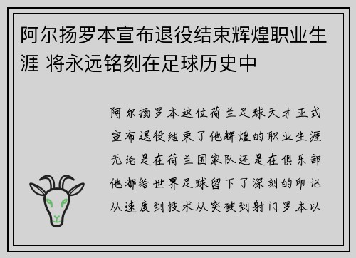 阿尔扬罗本宣布退役结束辉煌职业生涯 将永远铭刻在足球历史中 阿尔扬罗本宣布退役结束辉煌职业生涯 将永远铭刻在足球历史中