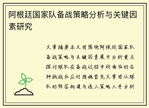 阿根廷国家队备战策略分析与关键因素研究 阿根廷国家队备战策略分析与关键因素研究