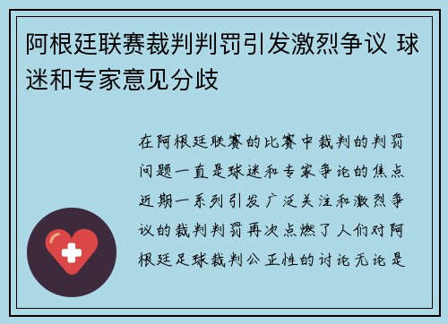 阿根廷联赛裁判判罚引发激烈争议 球迷和专家意见分歧 阿根廷联赛裁判判罚引发激烈争议 球迷和专家意见分歧