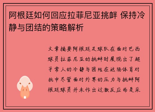 阿根廷如何回应拉菲尼亚挑衅 保持冷静与团结的策略解析 阿根廷如何回应拉菲尼亚挑衅 保持冷静与团结的策略解析