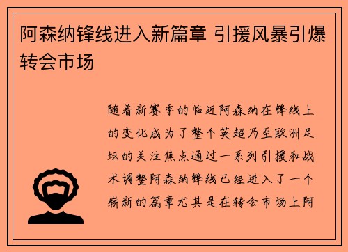 阿森纳锋线进入新篇章 引援风暴引爆转会市场 阿森纳锋线进入新篇章 引援风暴引爆转会市场